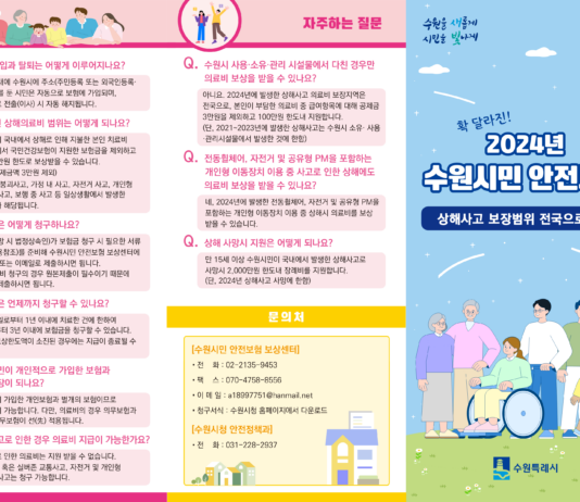 ‘2024년 수원 시민안전보험’, 상해 의료비 보장지역 전국으로 확대