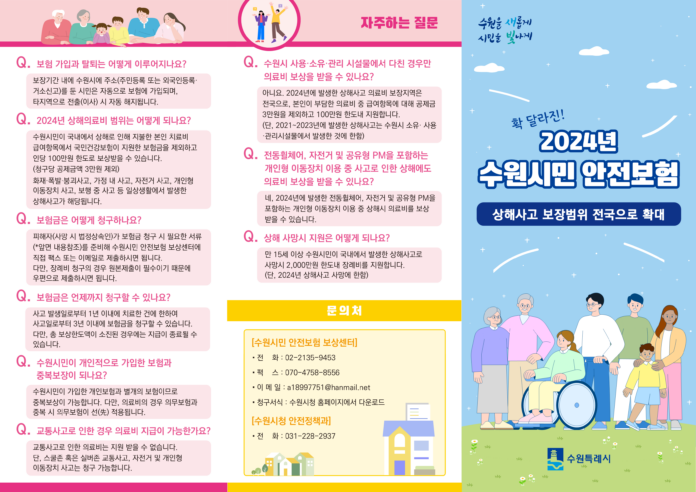 1.‘2024년수원시민안전보험’상해의료비보장지역전국으로확대
