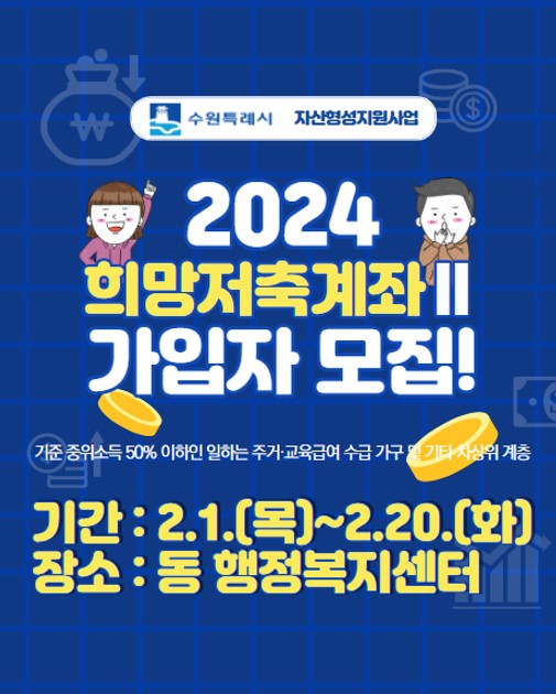 4.수원시희망저축계좌2신규가입자모집