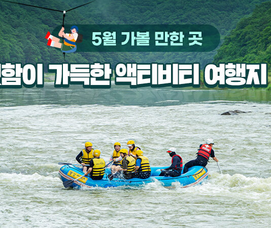 5월 가볼 만한 곳…짜릿함이 가득한 액티비티 여행지 5곳