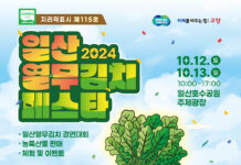 2024 일산열무김치페스타 개최