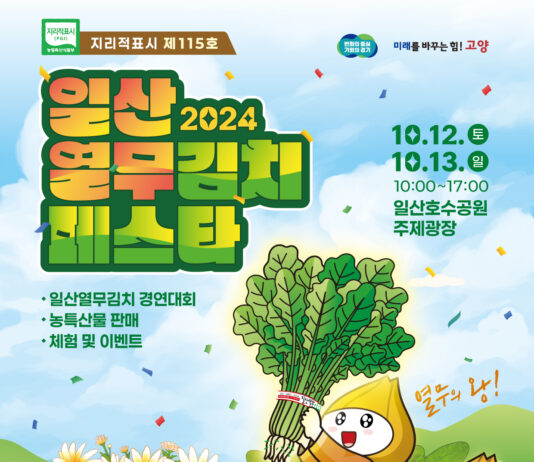 2024 일산열무김치페스타 개최