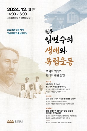 2.수원의독립운동가필동임면수선생조명하는심포지엄열린다