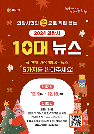 1.(포스터)의왕시 10대 뉴스 선정 투표